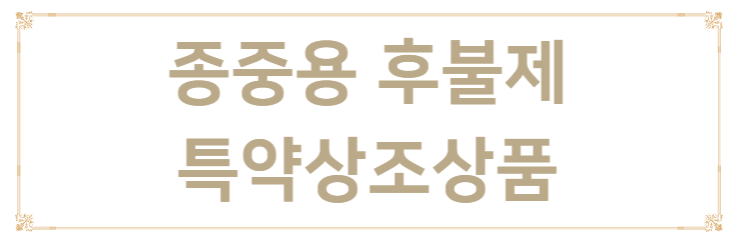 종중용 후불제 특약상조상품