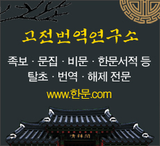 고전번역연구소