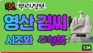 영산 김씨(永山金氏) 시조와 조형물 1분 뿌리정보