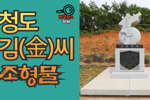 청도 김(金)씨 조형물 (뿌리공원 조형물번호 233)