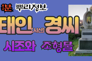 태인 시산경씨 시조와 조형물 1분 뿌리정보