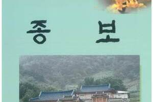 고령박씨대종회 종보 제122호 발간