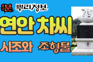 연안 차씨 시조와 조형물 1분 뿌리정보