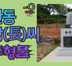 안동 장(長)씨 조형물 (뿌리공원 조형물번호 228)