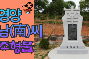 영양 남(南)씨 조형물 (뿌리공원 조형물번호 230)