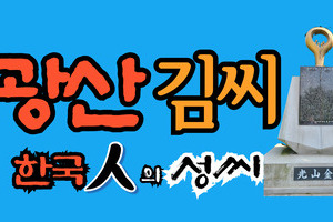광산김씨 문중의 유래와 성씨 조형물