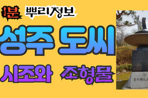 성주 도씨 시조와 조형물 1분 뿌리정보