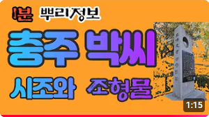 충주 박씨(忠州 朴氏) 시조와 조형물 1분 뿌리정보