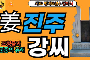 진주강씨 문중의 유래와 뿌리공원 조형물