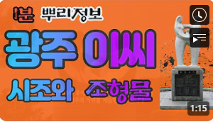 광주 이씨(廣州李氏) 시조와 조형물 1분 뿌리정보