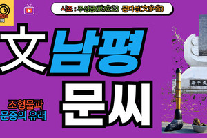 남평문씨 문중의 유래와 뿌리공원 조형물