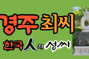 경주최씨 문중의 유래와 성씨 조형물