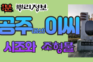 공주 공산 이씨 시조와 조형물 1분 뿌리정보