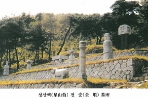 성산전씨(星山全氏) 전순계(全順系)