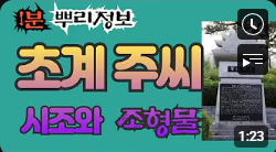 초계 주씨 시조와 조형물 1분 뿌리정보