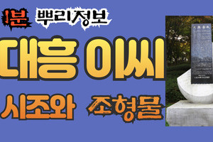 대흥 이씨 시조와 조형물 1분 뿌리정보