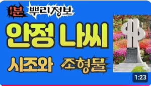 안정 나씨(安定羅氏) 시조와 조형물 1분 뿌리정보