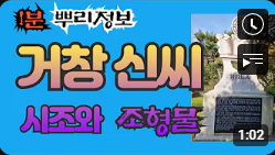거창 신씨 시조와 조형물 1분 뿌리정보