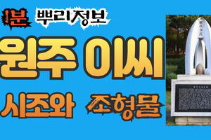 원주 이씨 시조와 조형물 1분 뿌리정보