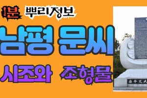 남평 문씨 시조와 조형물 1분 뿌리정보