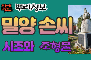 밀양 손씨 시조와 조형물 1분 뿌리정보
