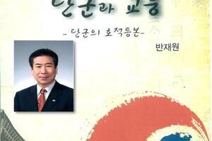 성씨총련 서가書架  『단군과 교웅』