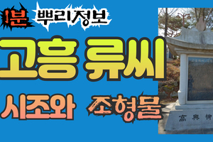 고흥 류씨 시조와 조형물 1분 뿌리정보