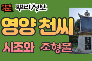 영양 천씨 시조와 조형물 1분 뿌리정보