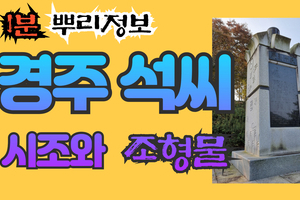 경주 석씨 시조와 조형물 1분 뿌리정보
