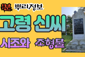 고령 신씨 시조와 조형물 1분 뿌리정보