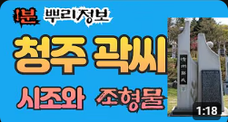 청주 곽씨 시조와 조형물 1분 뿌리정보
