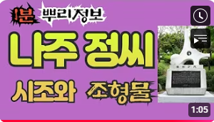 나주 정씨(羅州丁氏) 시조와 조형물 1분 뿌리정보