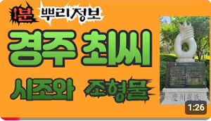 경주 최씨 시조와 조형물 1분 뿌리정보