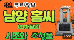 남양 홍씨(당홍계) 시조와 조형물 1분 뿌리정보
