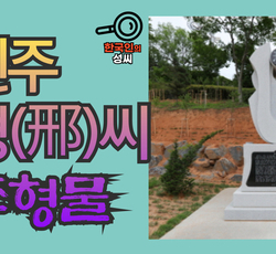 진주 형(邢)씨 조형물 (뿌리공원 조형물번호 227)