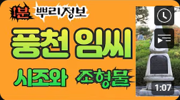 풍천 임씨 시조와 조형물 1분 뿌리정보