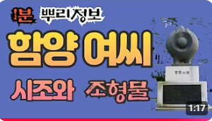 함양 여씨 시조와 조형물 1분 뿌리정보