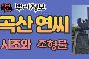 곡산 연씨 시조와 조형물 1분 뿌리정보