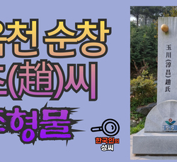 옥천 순창 조(趙)씨 조형물 (뿌리공원 조형물번호 225)