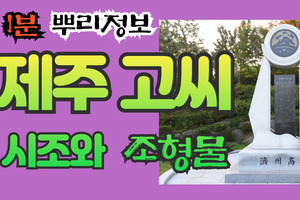 제주 고씨 시조와 조형물 1분 뿌리정보