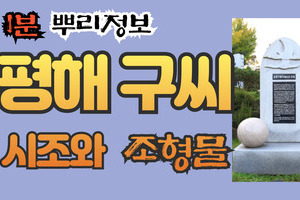 평해 구씨 시조와 조형물 1분 뿌리정보