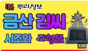 금산 김씨(錦山金氏) 시조와 조형물 1분 뿌리정보
