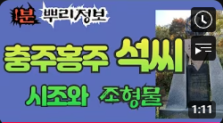 충주홍주 석씨 시조와 조형물 1분 뿌리정보