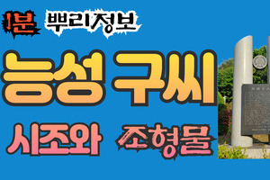 능성 구씨 시조와 조형물 1분 뿌리정보