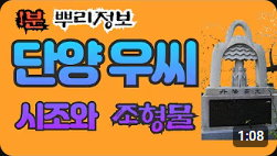 단양 우씨 시조와 조형물 1분 뿌리정보