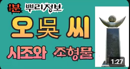 오(吳)씨 시조와 조형물 1분 뿌리정보