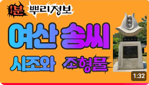 여산 송씨(礪山宋氏) 시조와 조형물 1분 뿌리정보