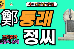 동래정씨 문중의 유래와 뿌리공원 조형물