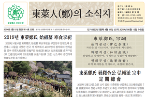 동래정씨서울중앙청년회 <東萊人(鄭)의 소식지> 제14호 발간 