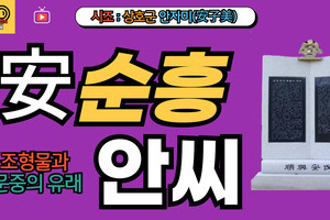 순흥안씨 문중의 유래와 뿌리공원 조형물